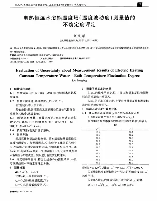 电热恒温水浴锅温度场(温度波动度)测量值的不确定度评定