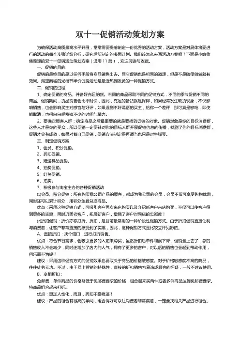 双十一促销活动策划方案（通用11篇）