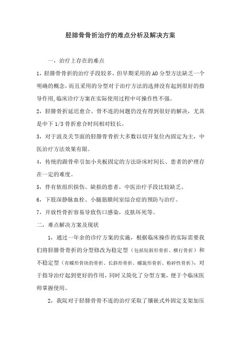 胫腓骨骨折治疗的难点分析及解决方案