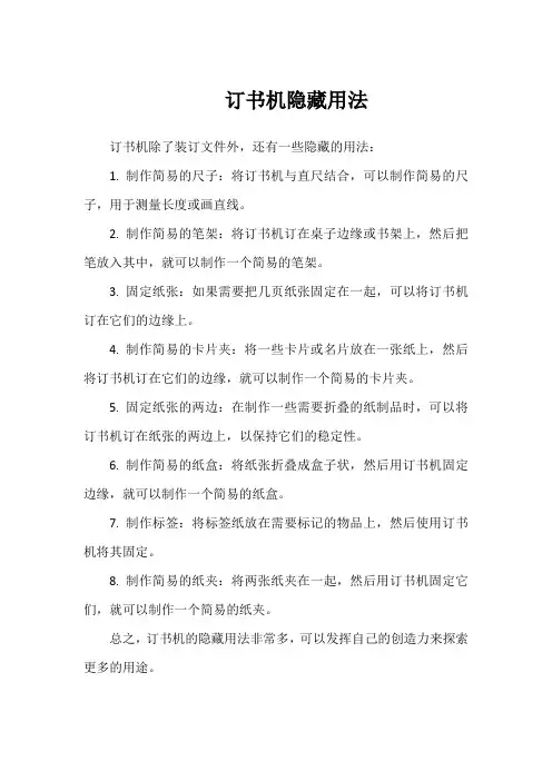 订书机隐藏用法