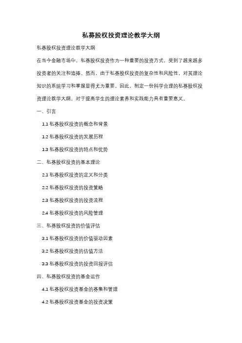 私募股权投资理论教学大纲