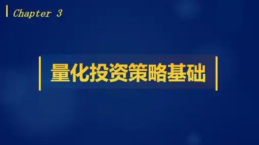 Python量化投资基础教程教学课件第三章 量化投资策略基础