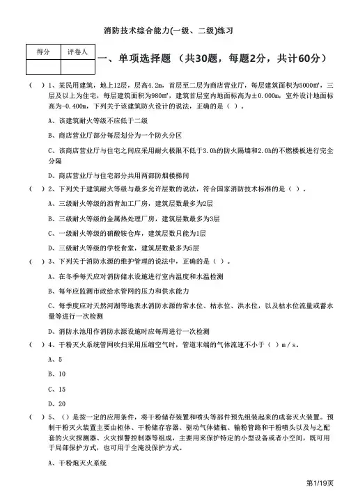 历年消防技术综合能力(一级、二级)练习及答案