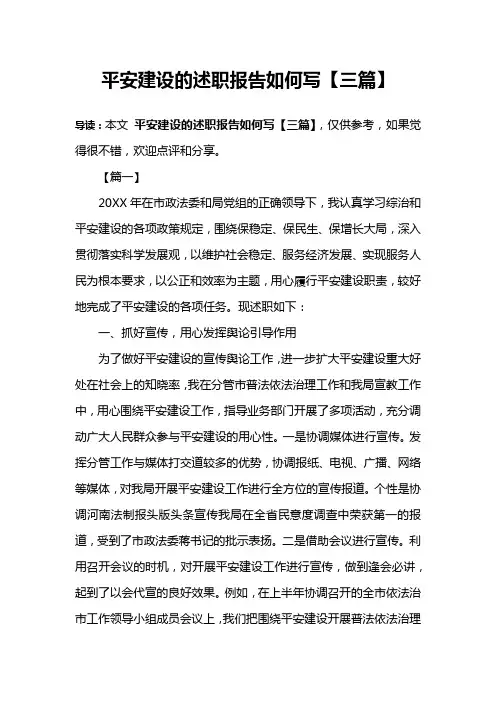 平安建设的述职报告如何写【三篇】