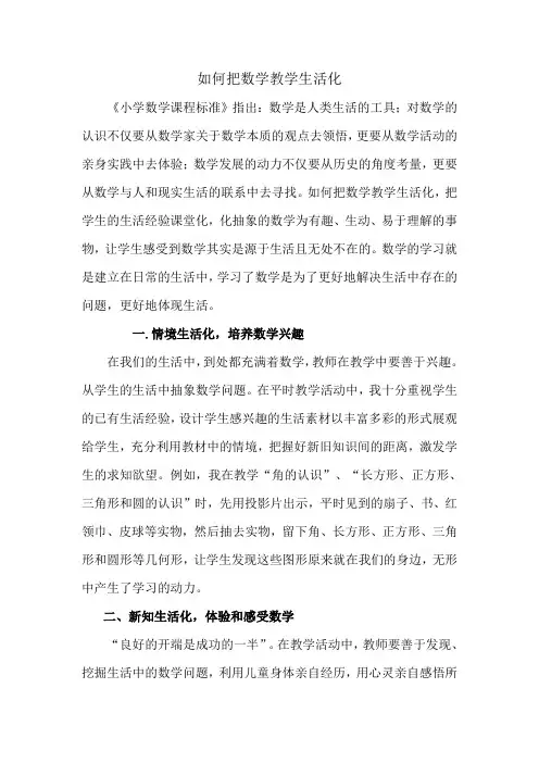 如何把数学教学生活化