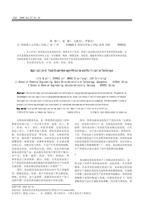 ][PDF] 食品级过氧化氢的应用及其净化技术