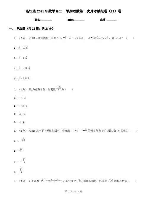 浙江省2021年数学高二下学期理数第一次月考模拟卷(II)卷