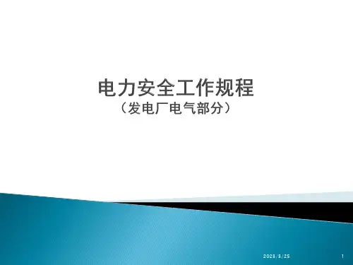 《电力安全工作规程(发电厂电气部分)》培训课件