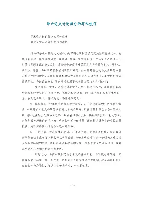 学术论文讨论部分的写作技巧