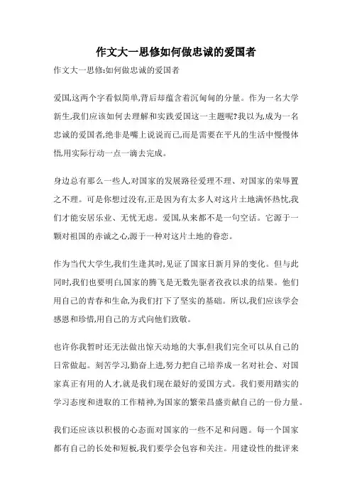 作文大一思修如何做忠诚的爱国者