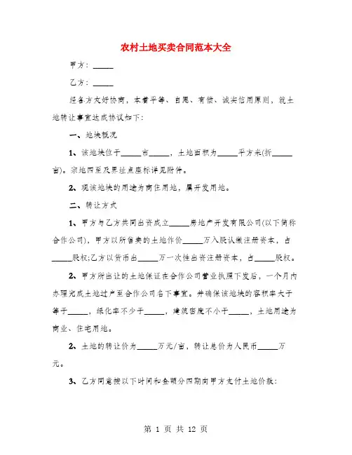 农村土地买卖合同范本大全(4篇)