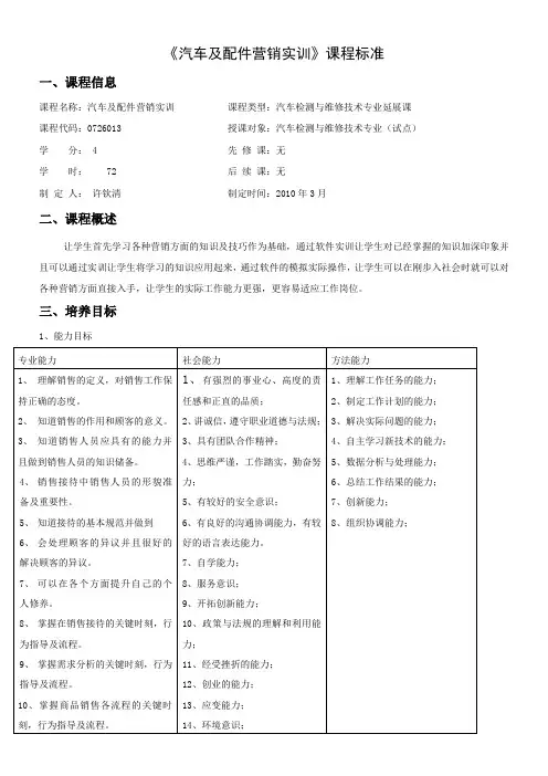 《汽车及配件营销实训》课程标准