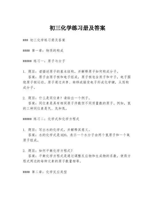 初三化学练习册及答案