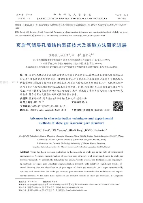 页岩气储层孔隙结构表征技术及实验方法研究进展