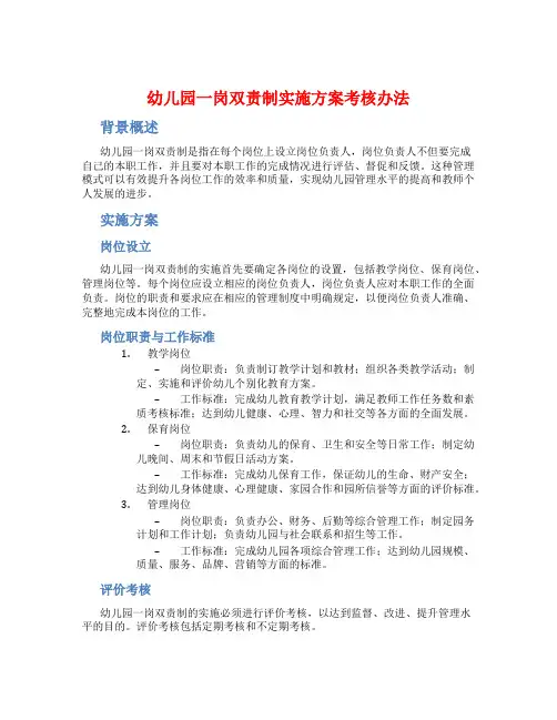 幼儿园一岗双责制实施方案考核办法