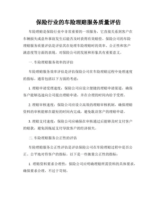 保险行业的车险理赔服务质量评估