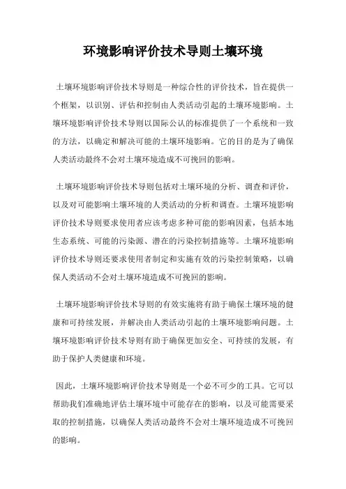 环境影响评价技术导则土壤环境