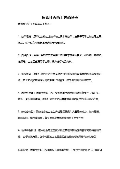 原始社会的工艺的特点