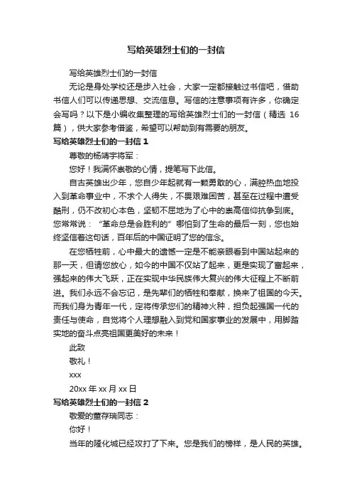写给英雄烈士们的一封信（精选16篇）