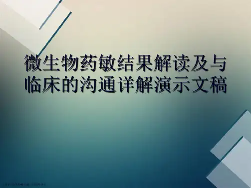 微生物药敏结果解读及与临床的沟通详解