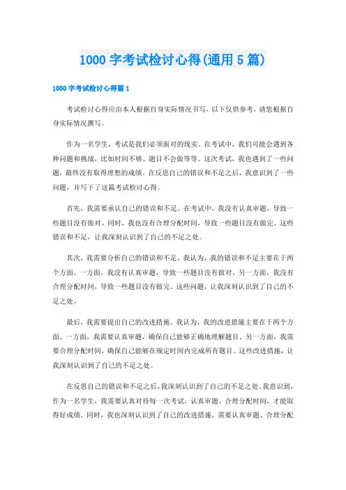 1000字考试检讨心得(通用5篇)