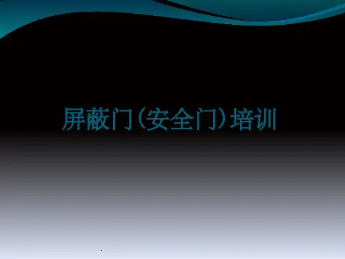 屏蔽门(安全门)相关知识及应急处置ppt