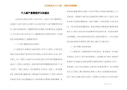 个人破产重整程序立法建议