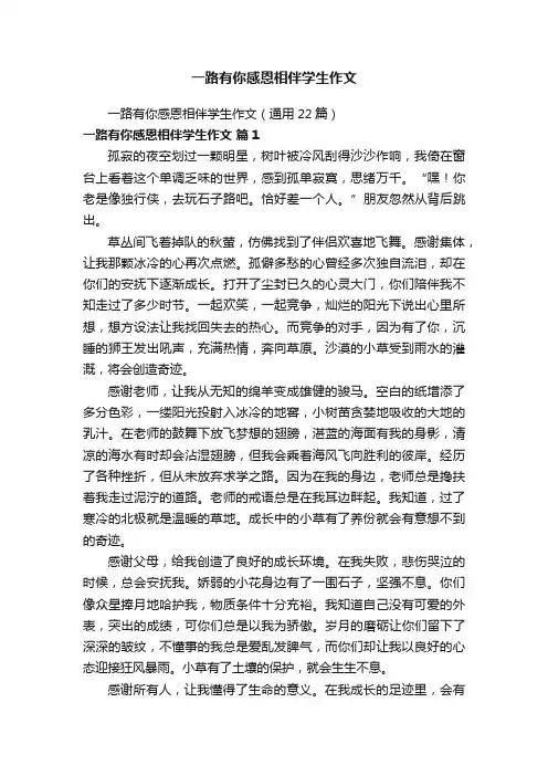 一路有你感恩相伴学生作文