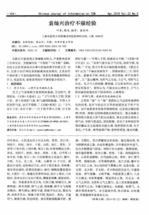 袁灿兴治疗不寐经验