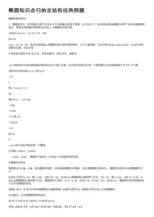 椭圆知识点归纳总结和经典例题
