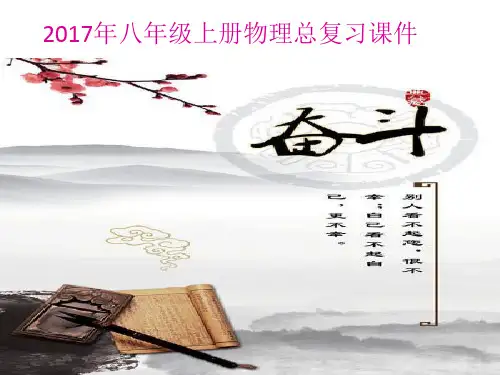 八年级物理上册总复习