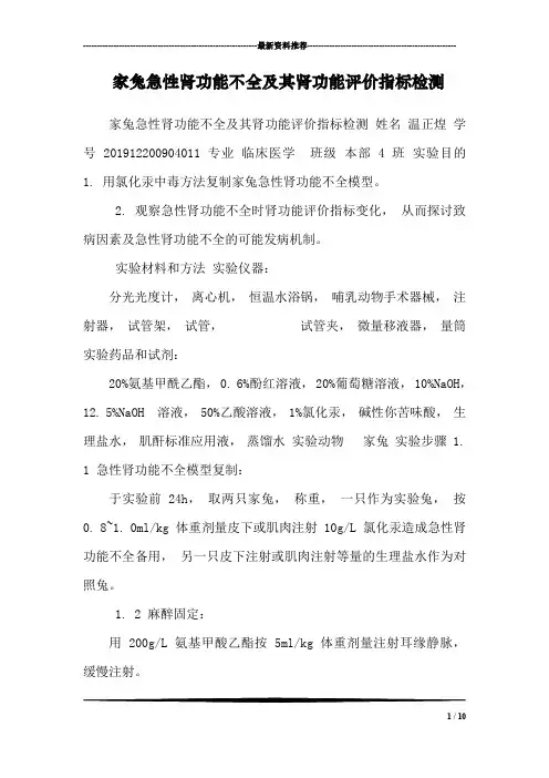 家兔急性肾功能不全及其肾功能评价指标检测