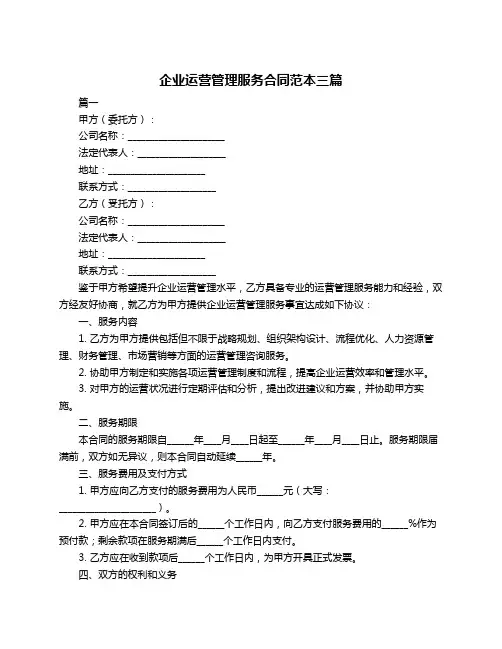 企业运营管理服务合同范本三篇
