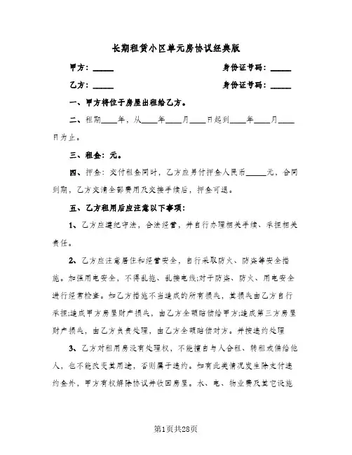 长期租赁小区单元房协议经典版（11篇）