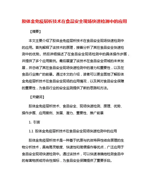 胶体金免疫层析技术在食品安全现场快速检测中的应用