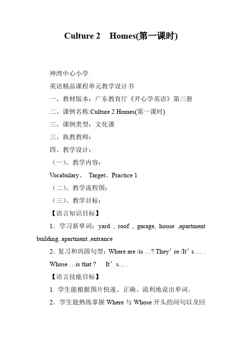 Culture 2  Homes(第一课时)