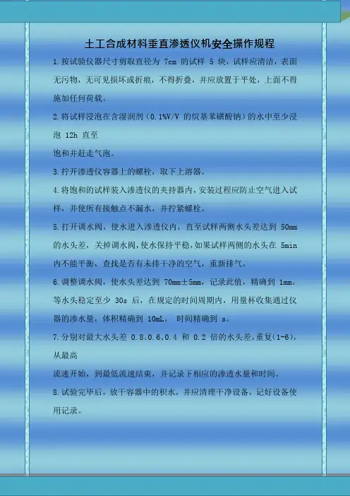 土工合成材料垂直渗透仪机安全操作规程