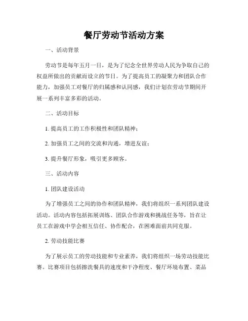 餐厅劳动节活动方案