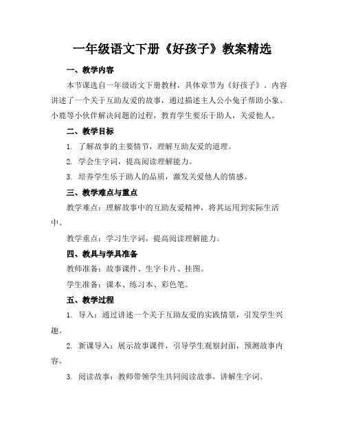 一年级语文下册《好孩子》教案精选(1)