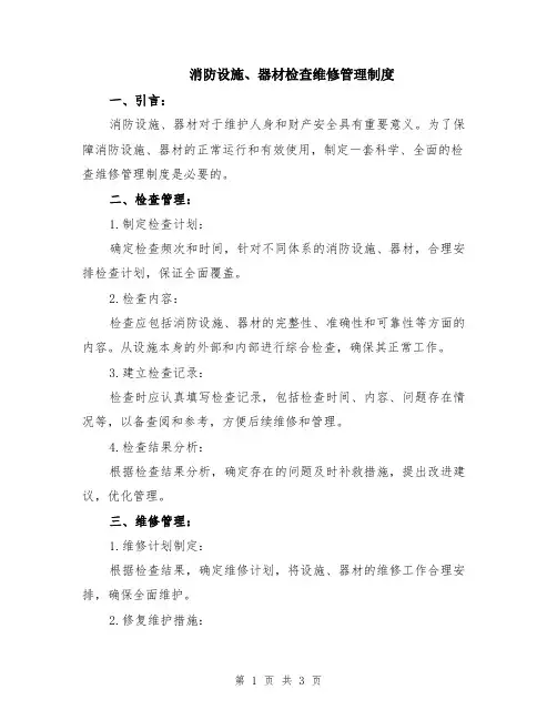 消防设施、器材检查维修管理制度