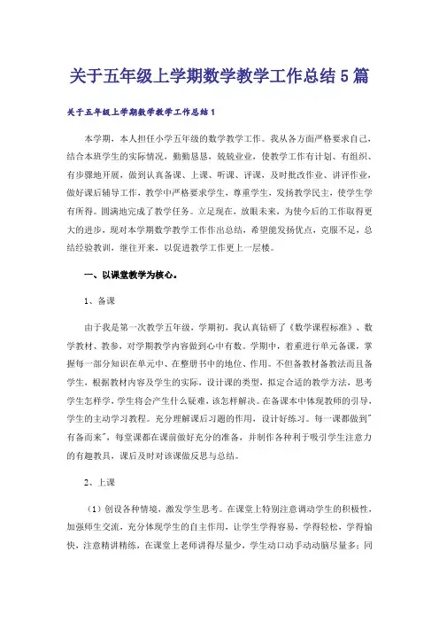 关于五年级上学期数学教学工作总结5篇_1