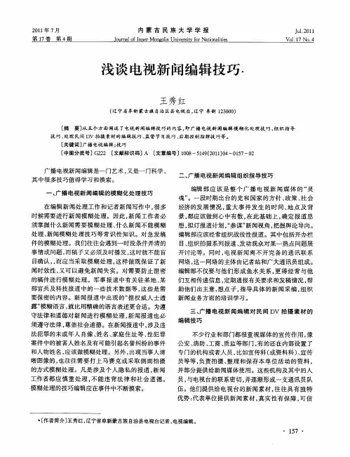 浅谈电视新闻编辑技巧