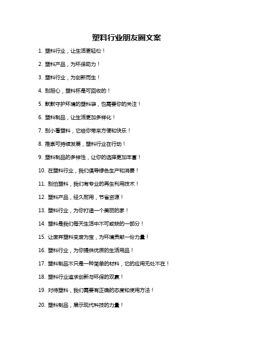 塑料行业朋友圈文案