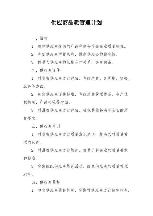 供应商品质管理计划
