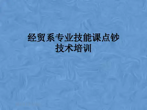 经贸系专业技能课点钞技术培训