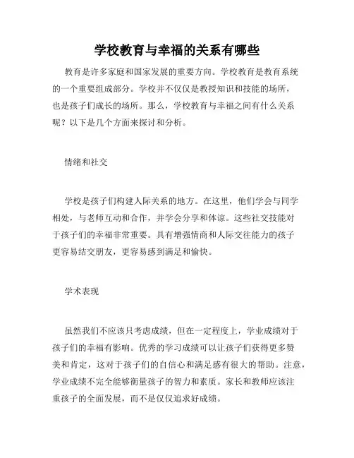 学校教育与幸福的关系有哪些