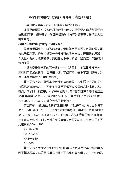 小学四年级数学《方程》评课稿（精选11篇）
