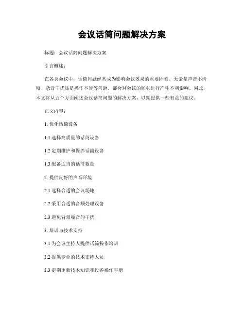 会议话筒问题解决方案