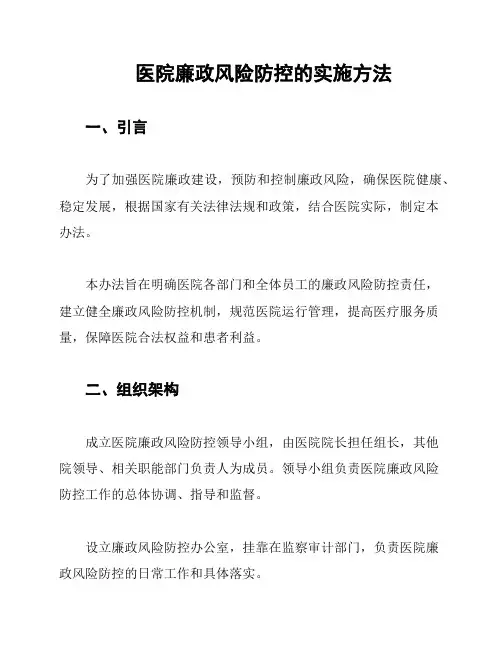 医院廉政风险防控的实施方法