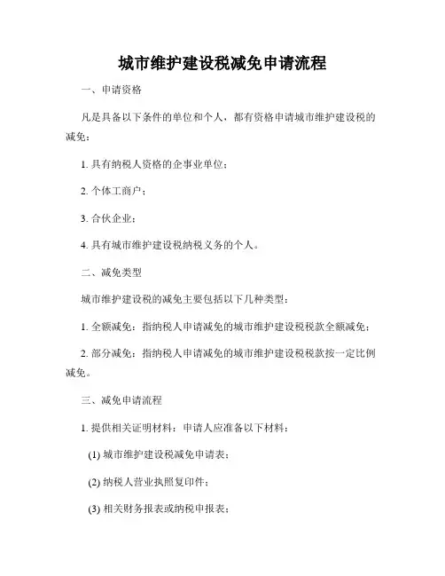 城市维护建设税减免申请流程